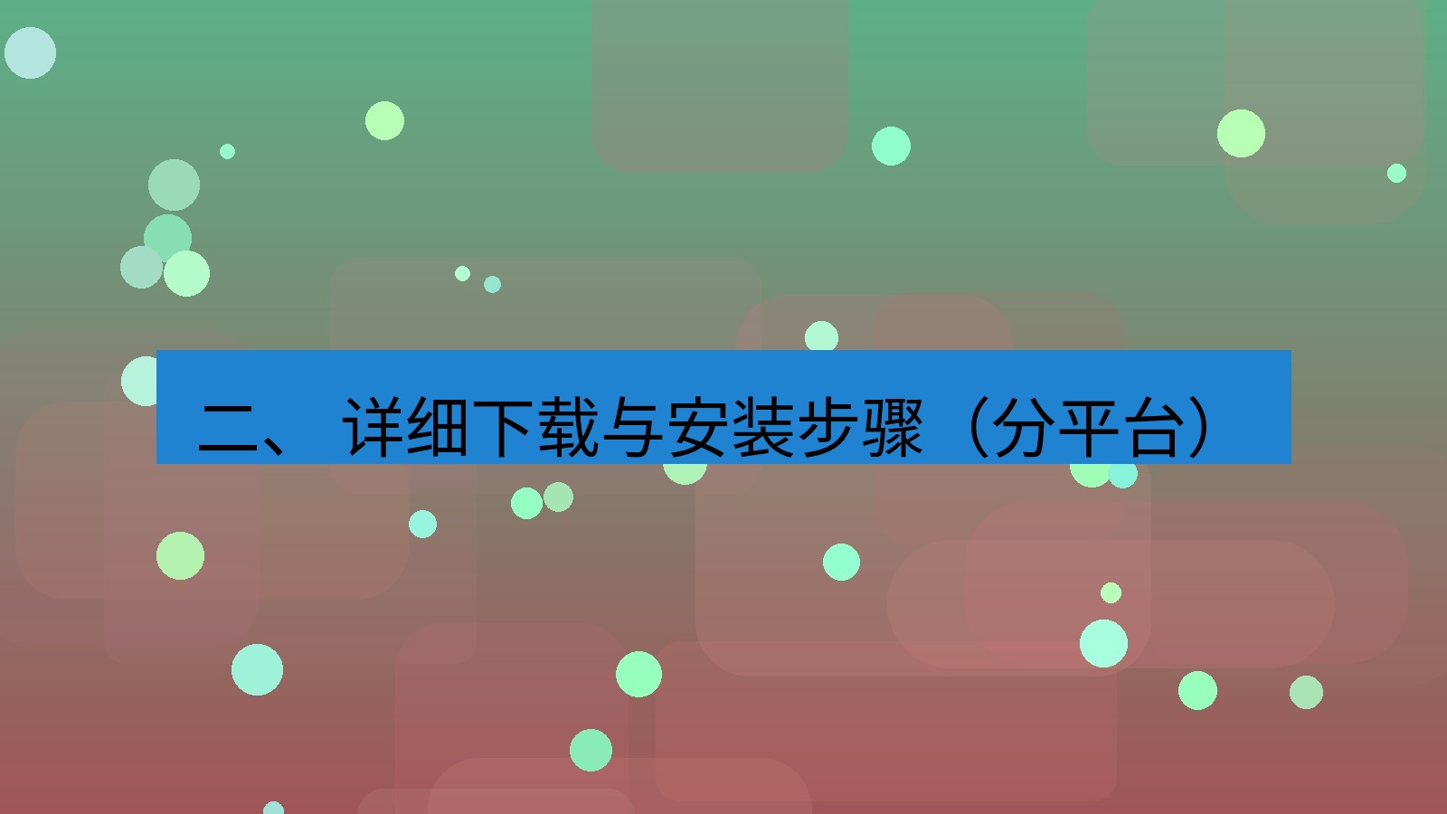 xchat 二、 详细下载与安装步骤（分平台）