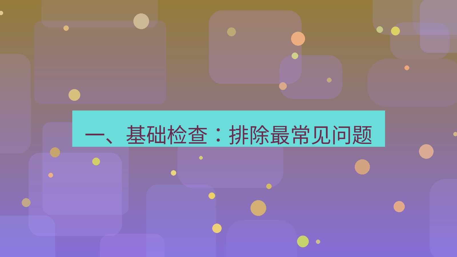 xchat 一、基础检查：排除最常见问题