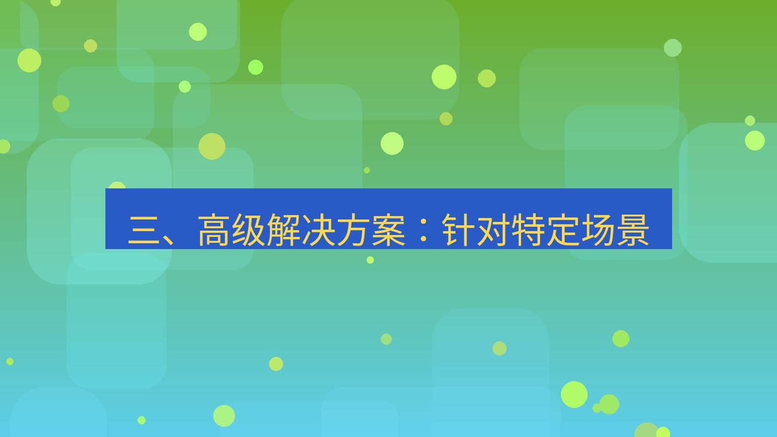xchat 三、高级解决方案：针对特定场景
