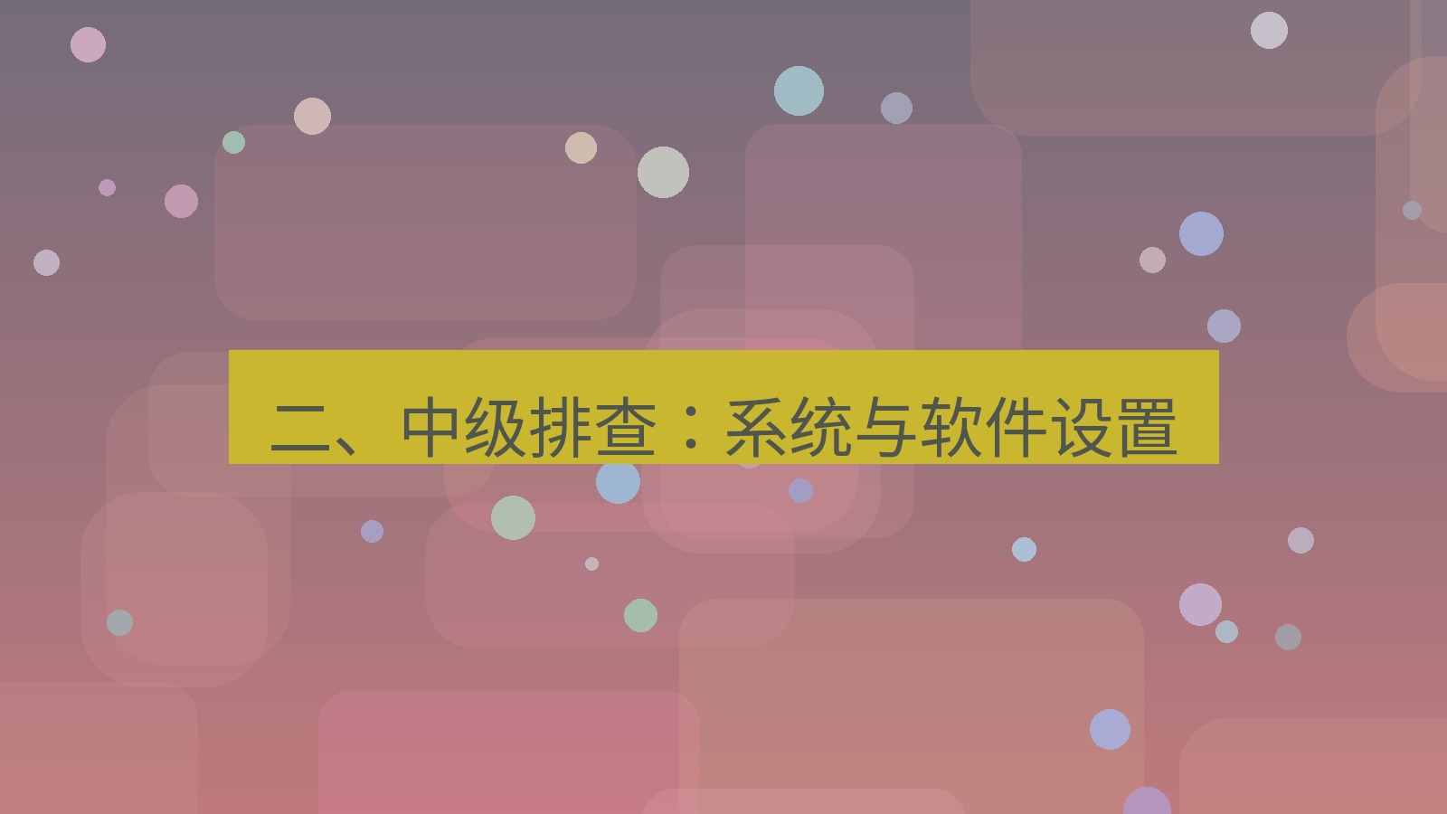 xchat 二、中级排查：系统与软件设置