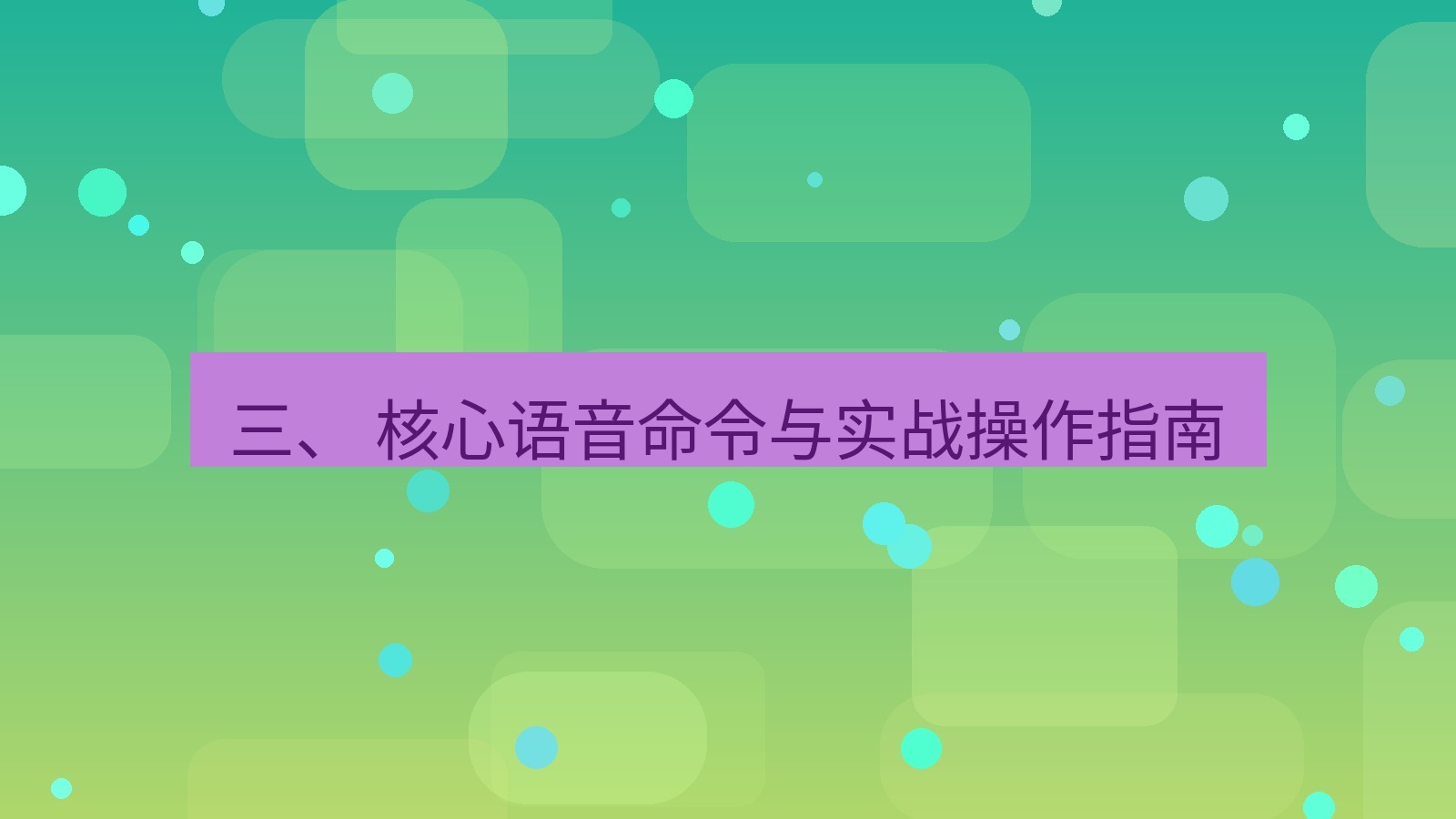 xchat 三、 核心语音命令与实战操作指南