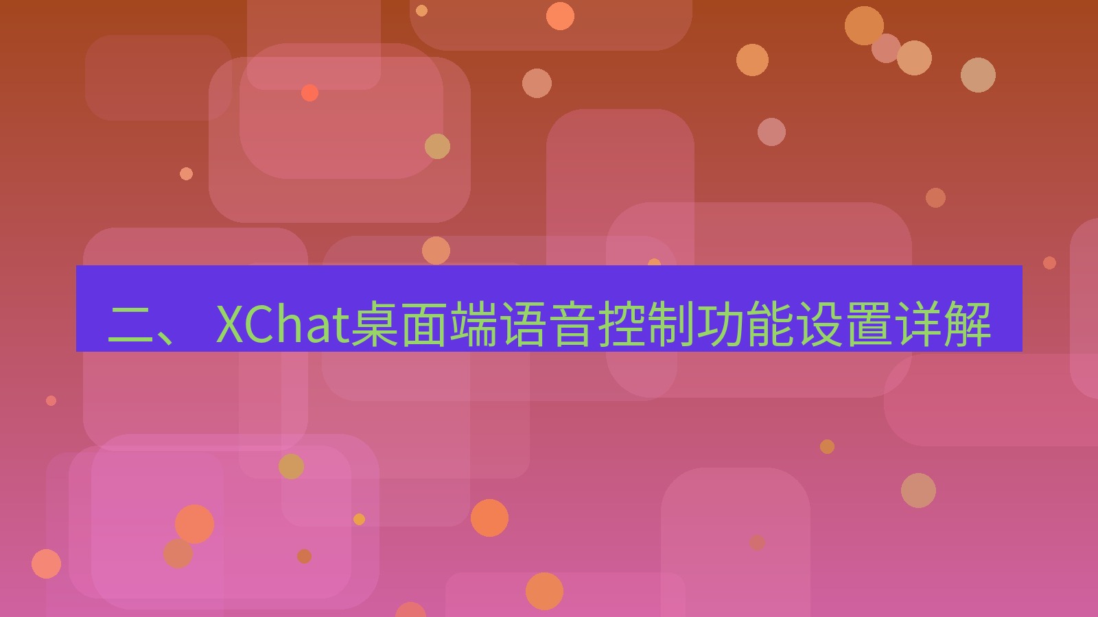 xchat 二、 XChat桌面端语音控制功能设置详解