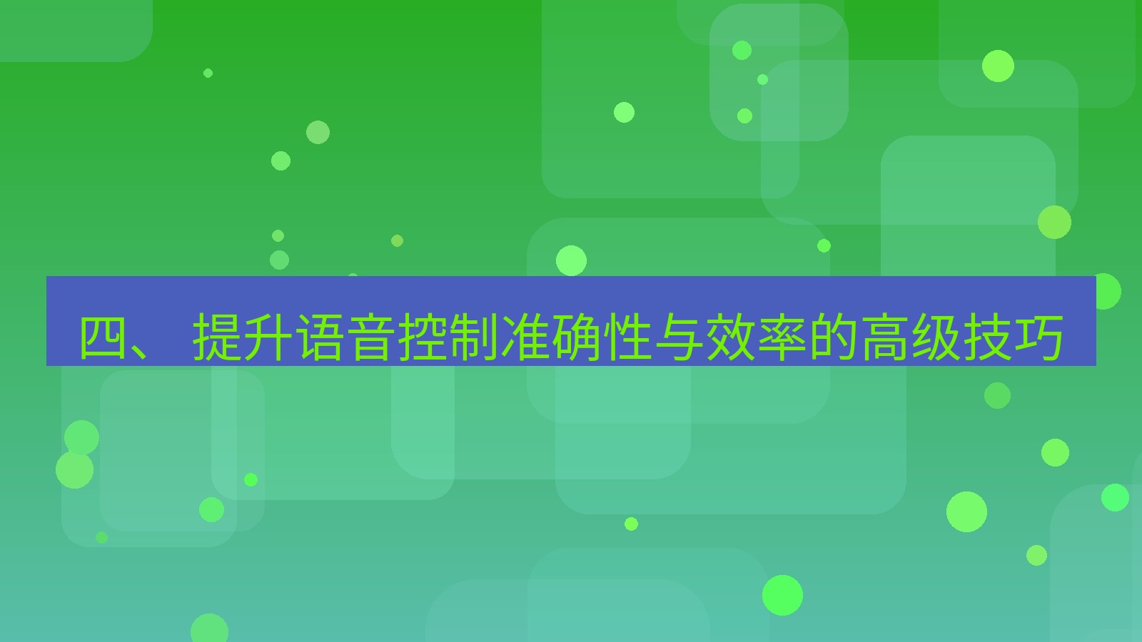 xchat 四、 提升语音控制准确性与效率的高级技巧