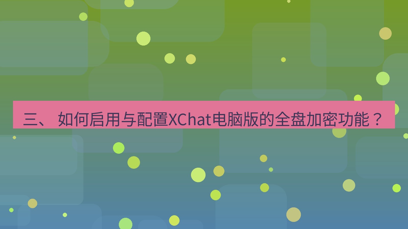 xchat 三、 如何启用与配置XChat电脑版的全盘加密功能？