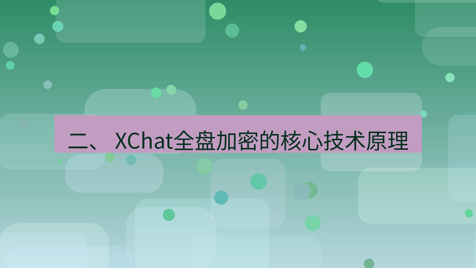 xchat 二、 XChat全盘加密的核心技术原理