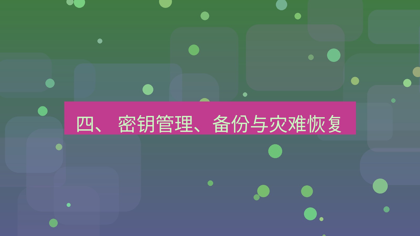 xchat 四、 密钥管理、备份与灾难恢复