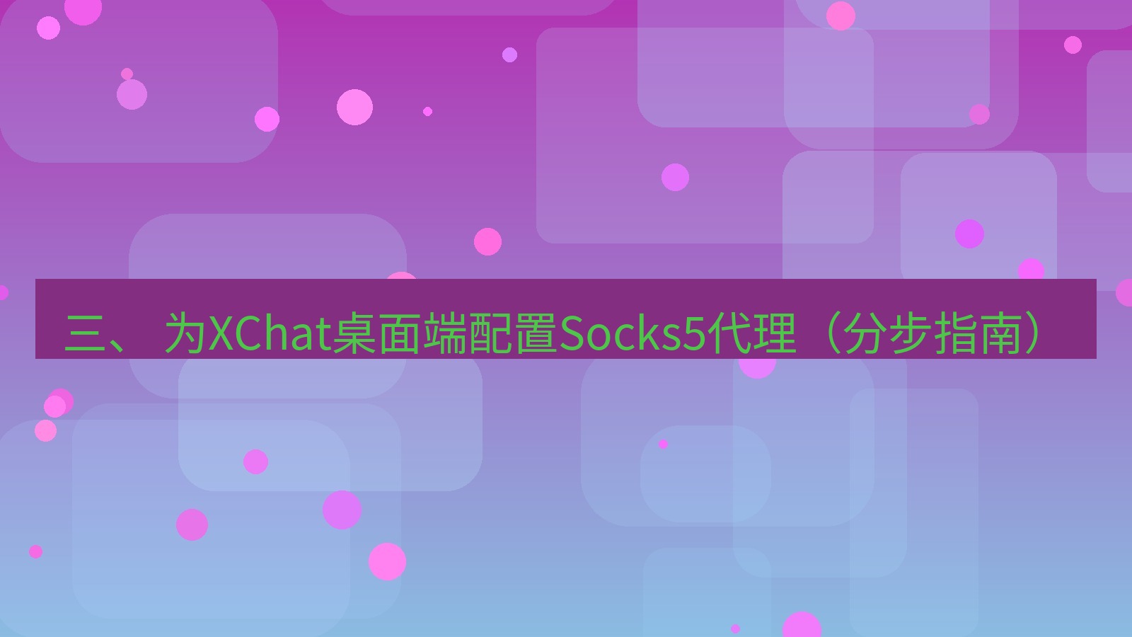 xchat 三、 为XChat桌面端配置Socks5代理（分步指南）