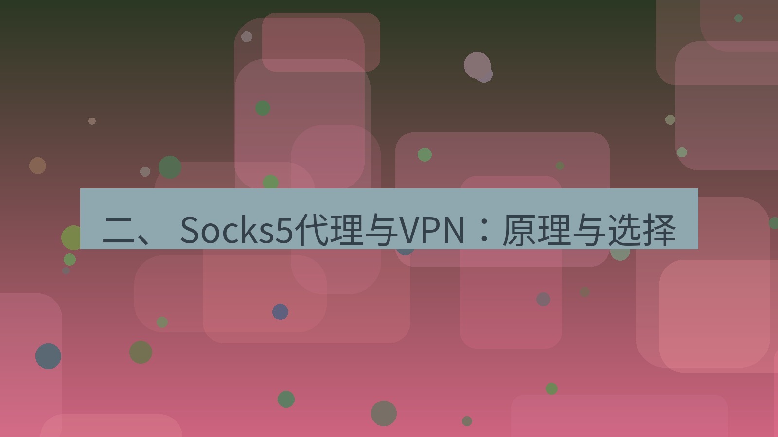 xchat 二、 Socks5代理与VPN：原理与选择