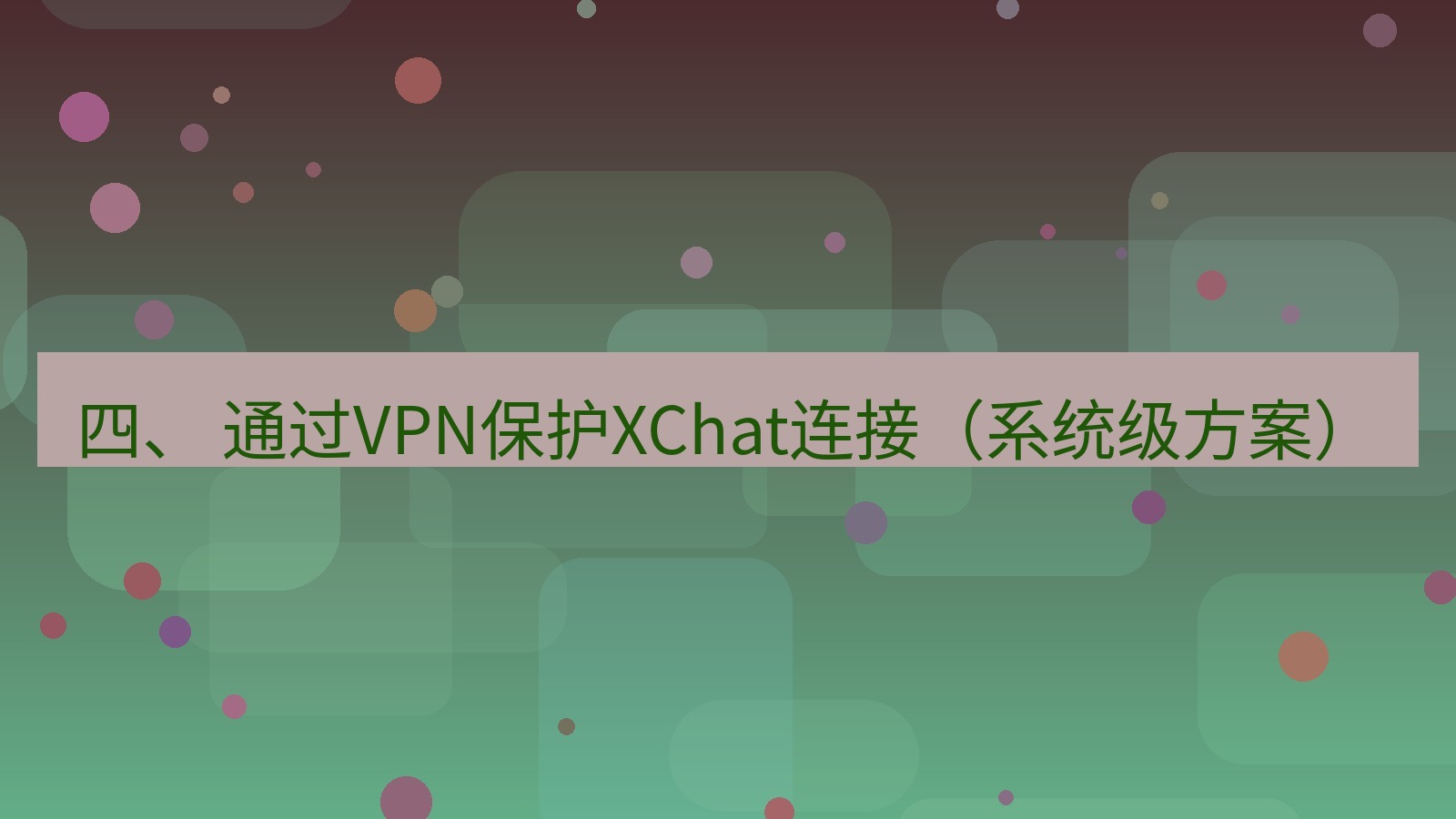 xchat 四、 通过VPN保护XChat连接（系统级方案）