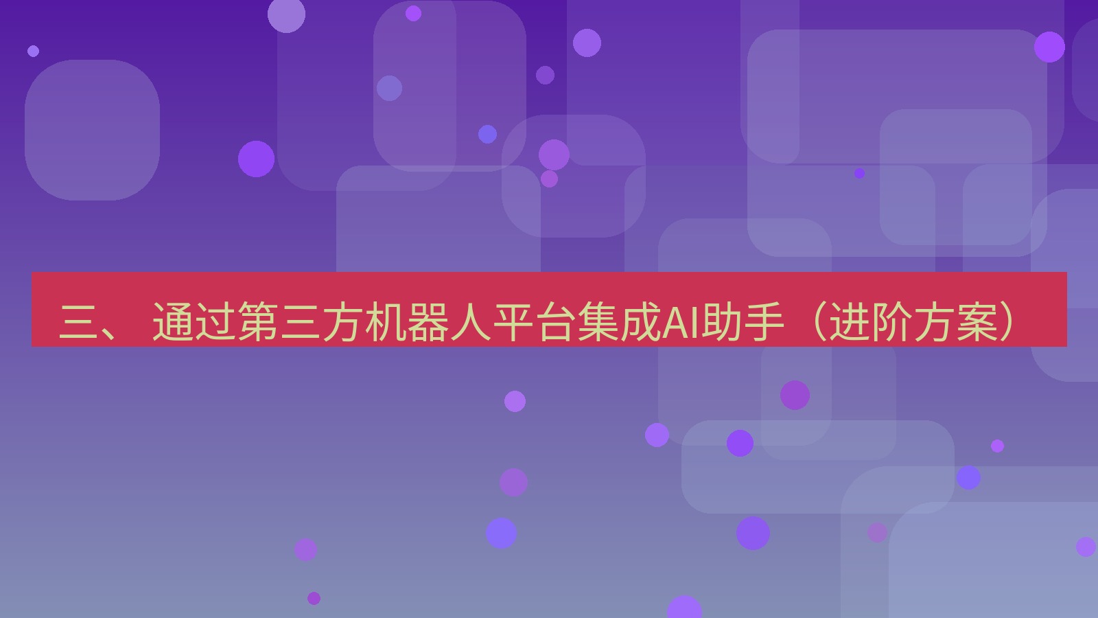 xchat 三、 通过第三方机器人平台集成AI助手（进阶方案）