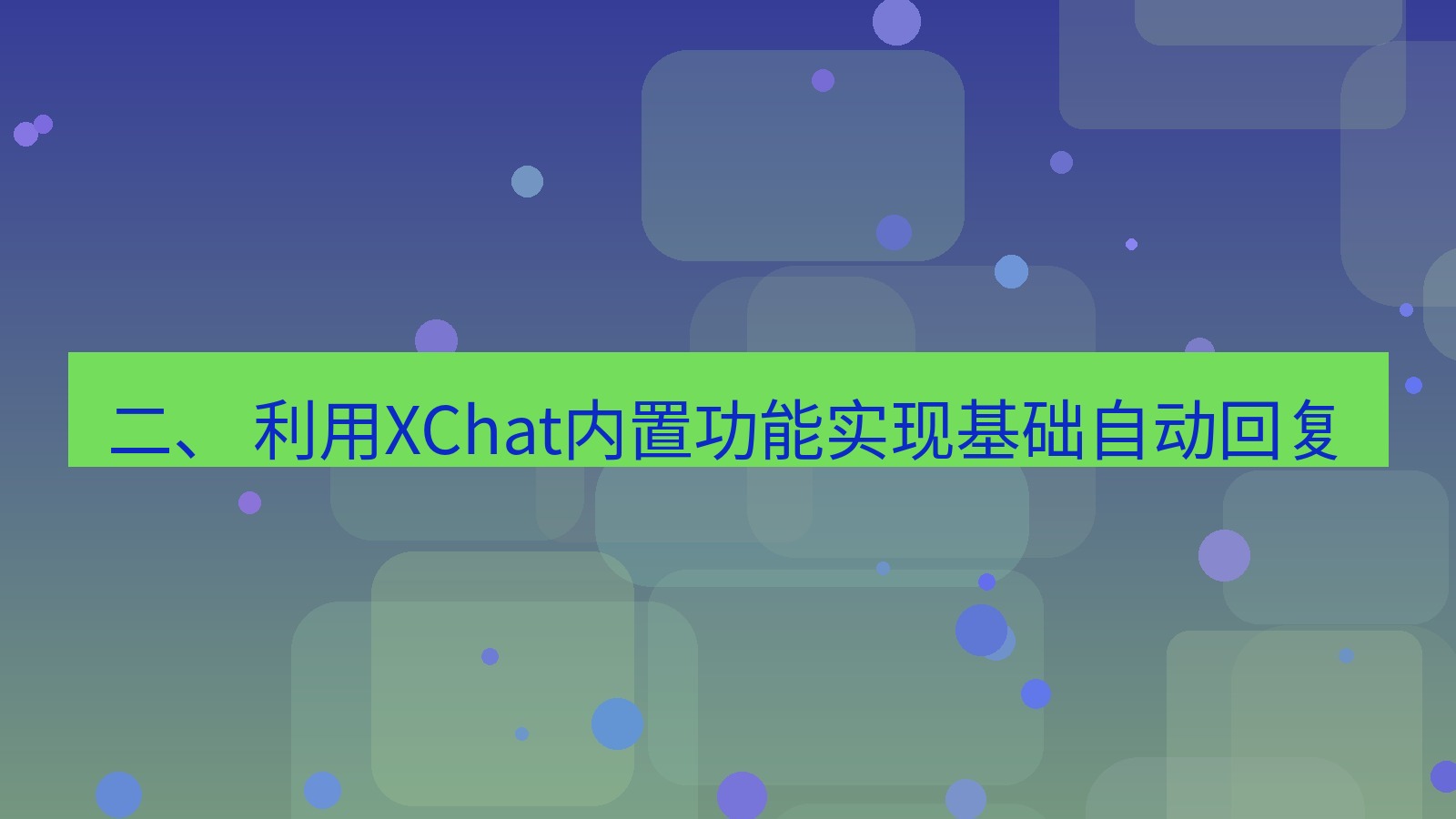 xchat 二、 利用XChat内置功能实现基础自动回复