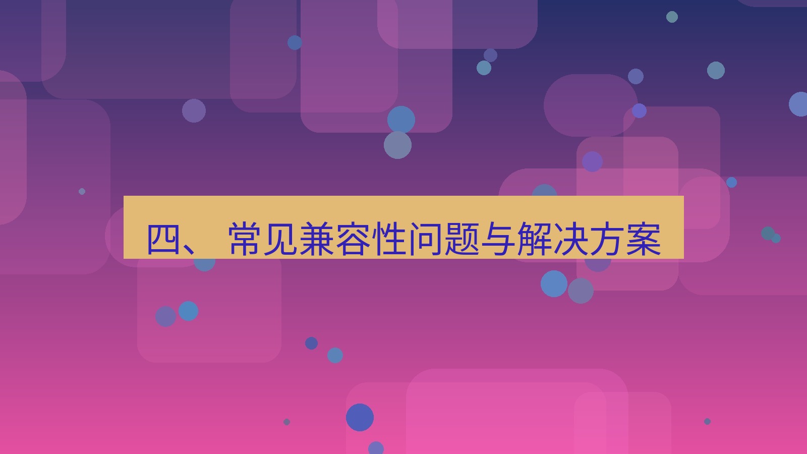 xchat 四、 常见兼容性问题与解决方案