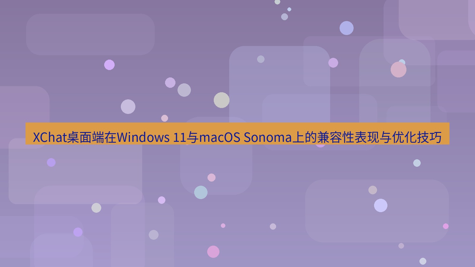 xchat XChat桌面端在Windows 11与macOS Sonoma上的兼容性表现与优化技巧