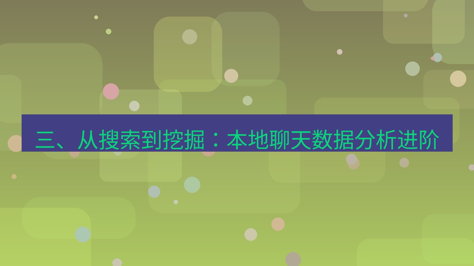 xchat 三、从搜索到挖掘：本地聊天数据分析进阶