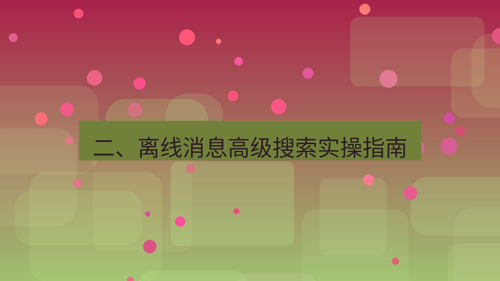 xchat 二、离线消息高级搜索实操指南