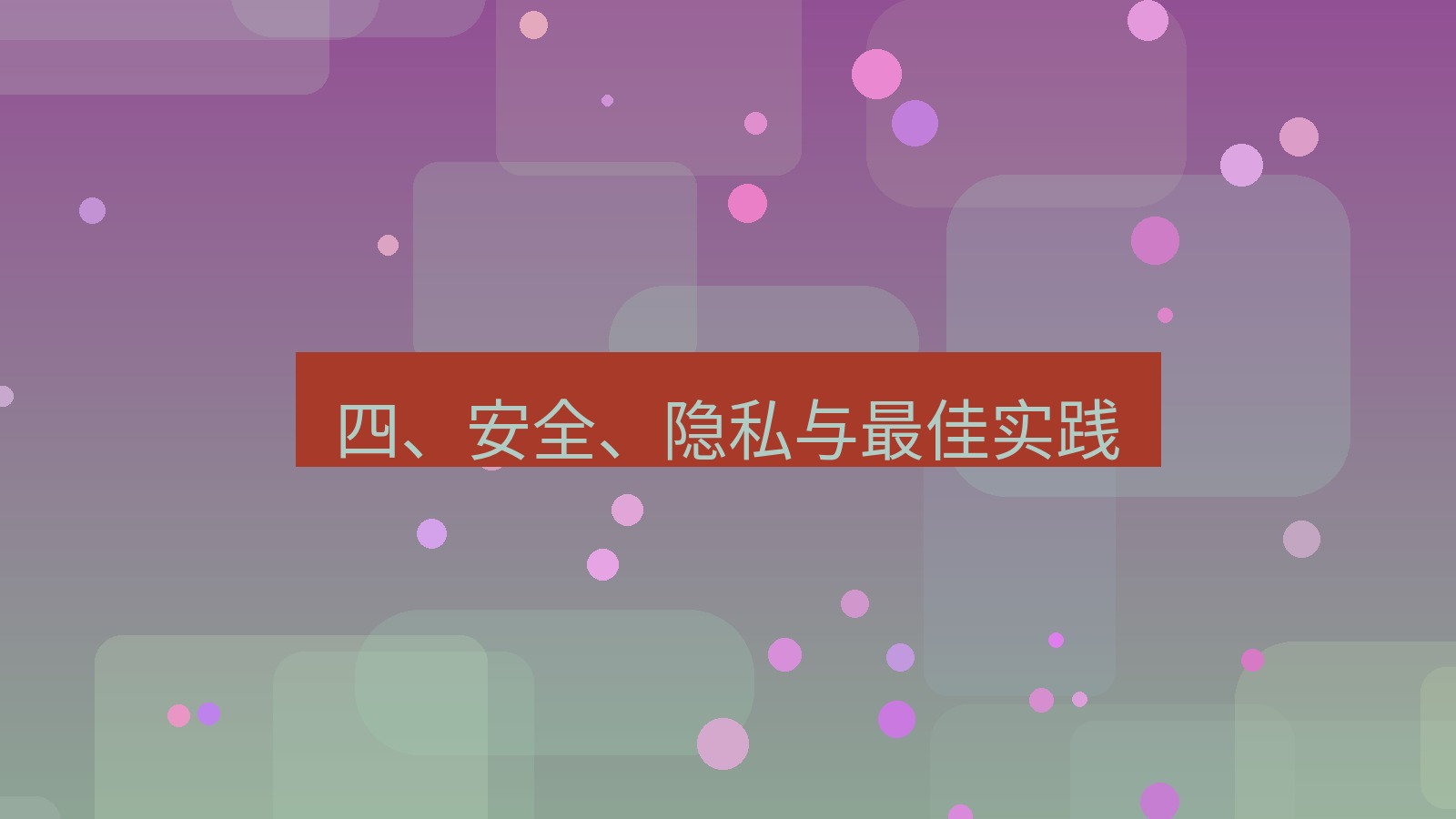 xchat 四、安全、隐私与最佳实践
