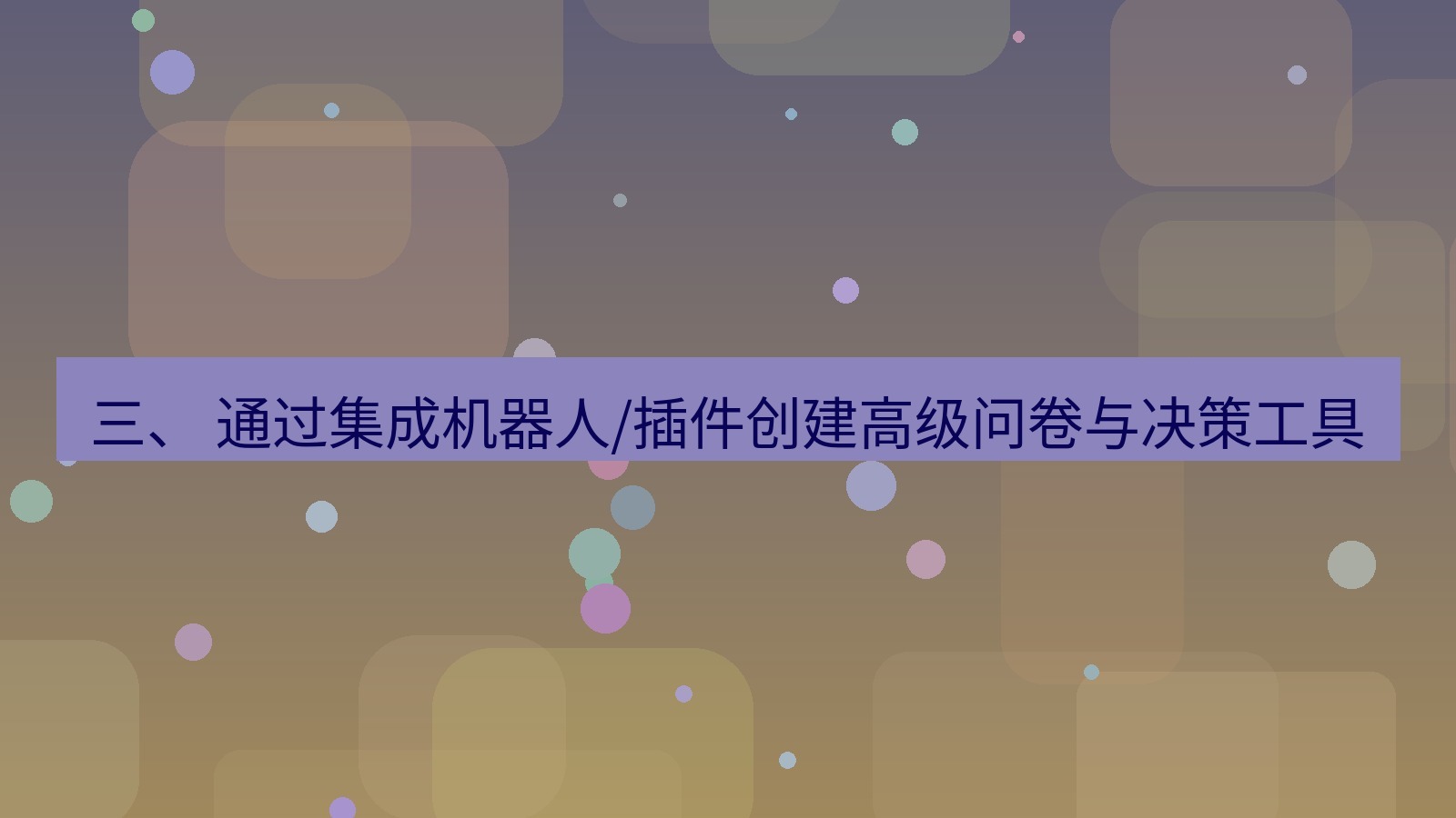 xchat 三、 通过集成机器人/插件创建高级问卷与决策工具