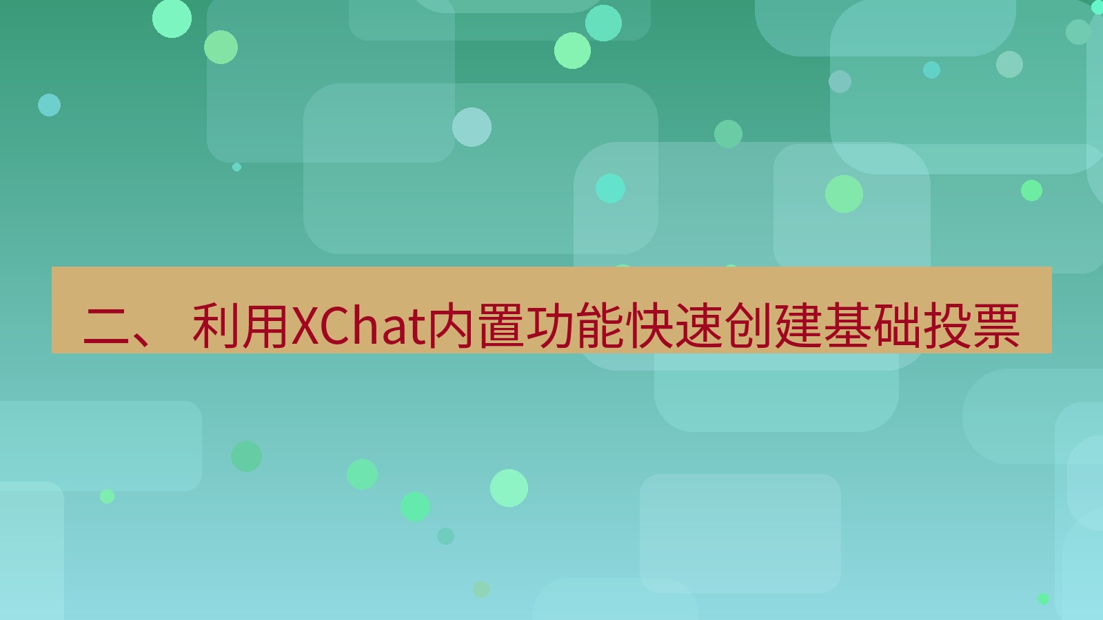 xchat 二、 利用XChat内置功能快速创建基础投票