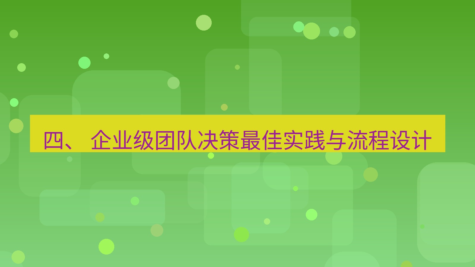 xchat 四、 企业级团队决策最佳实践与流程设计