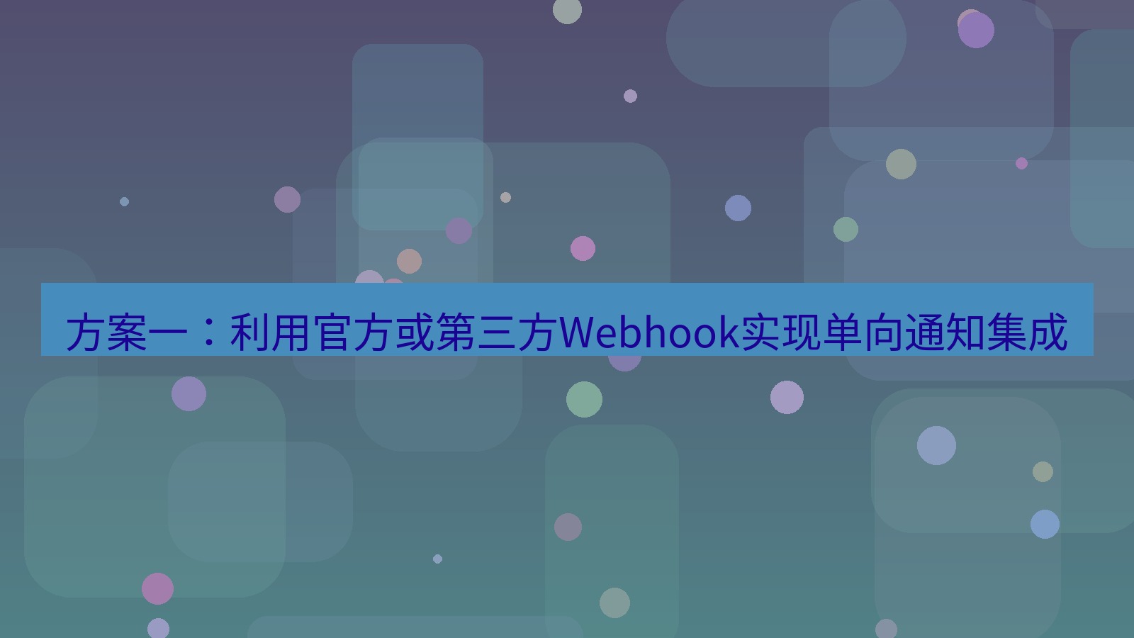 xchat 方案一：利用官方或第三方Webhook实现单向通知集成