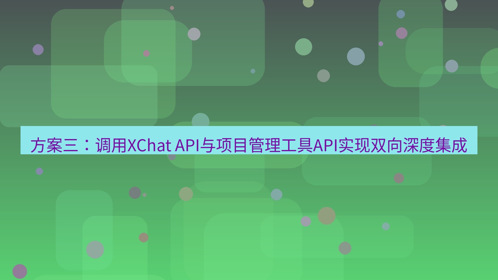xchat 方案三：调用XChat API与项目管理工具API实现双向深度集成