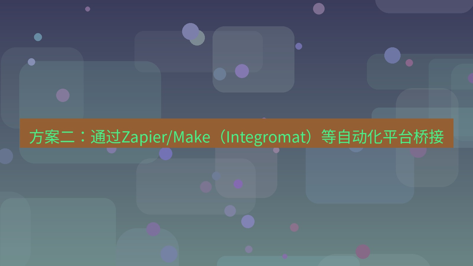 xchat 方案二：通过Zapier/Make（Integromat）等自动化平台桥接