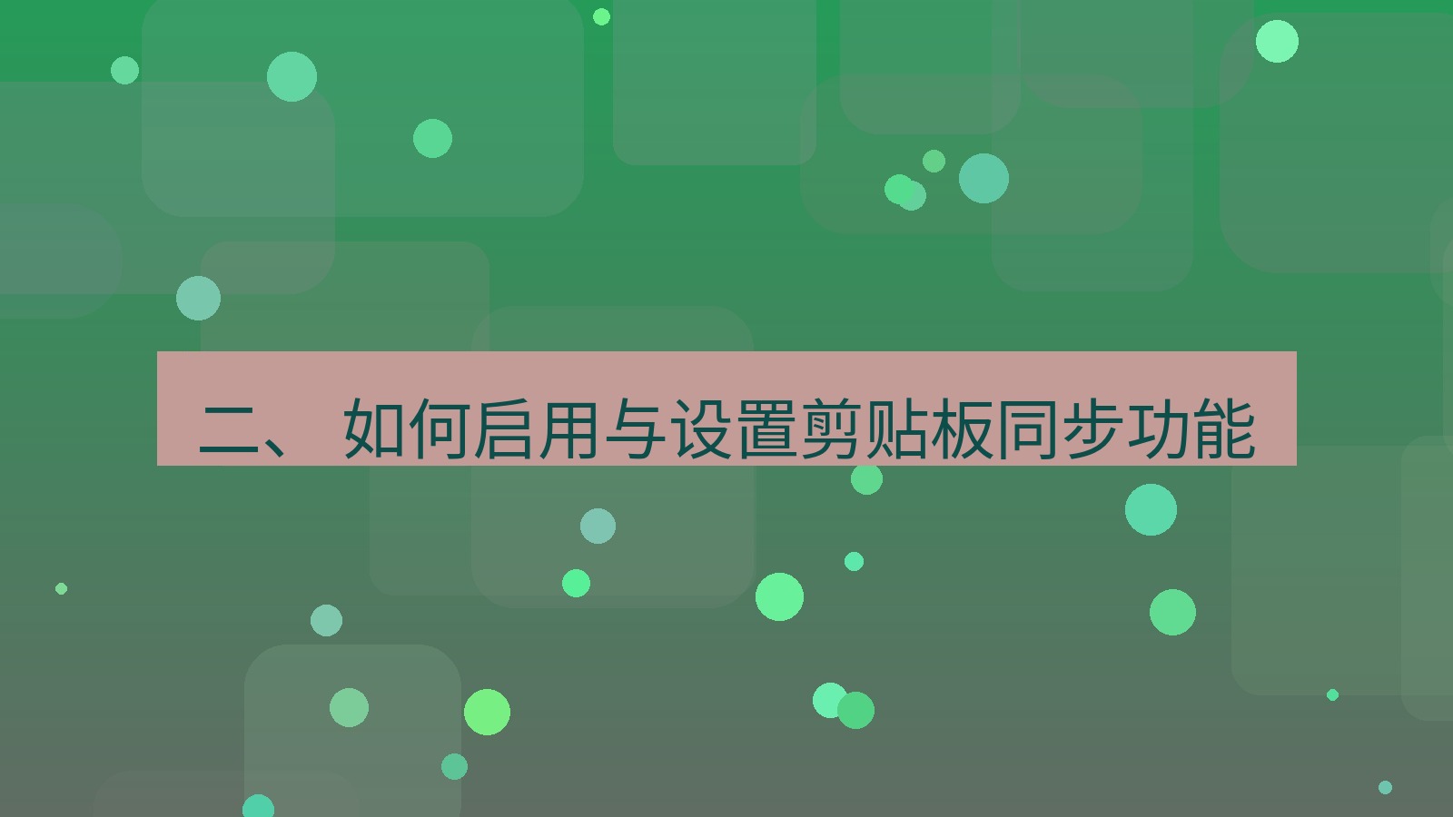 xchat 二、 如何启用与设置剪贴板同步功能