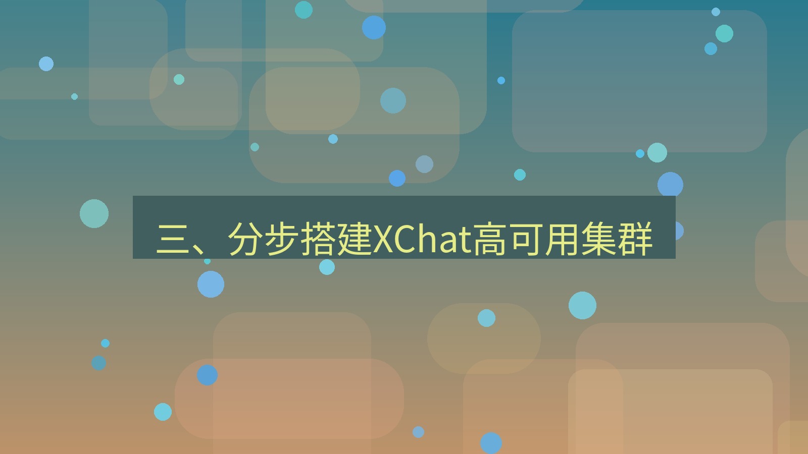 xchat 三、分步搭建XChat高可用集群