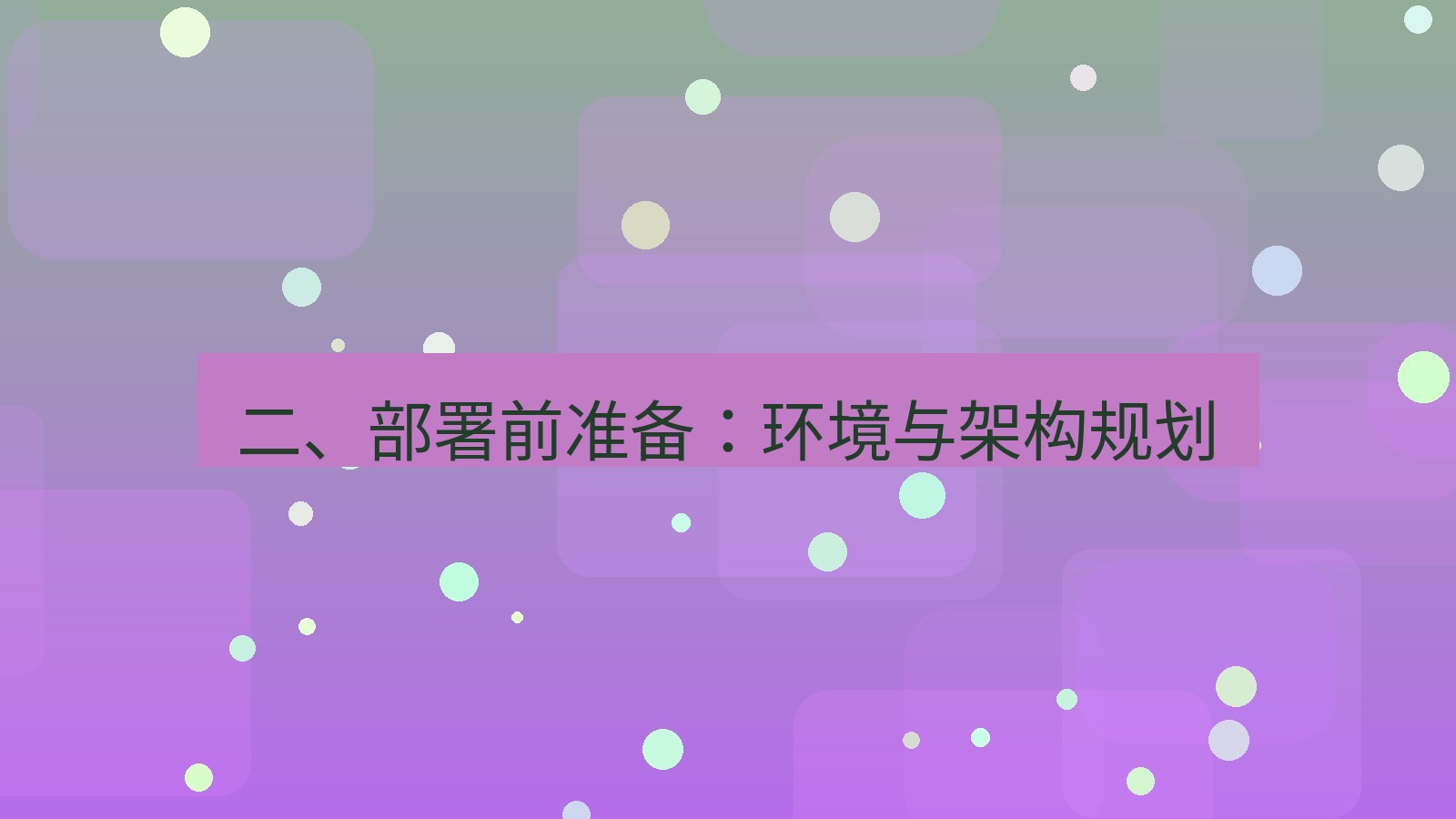 xchat 二、部署前准备：环境与架构规划