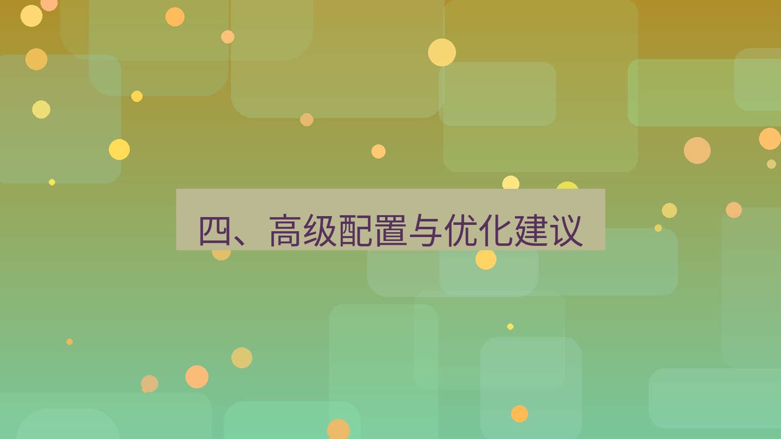 xchat 四、高级配置与优化建议