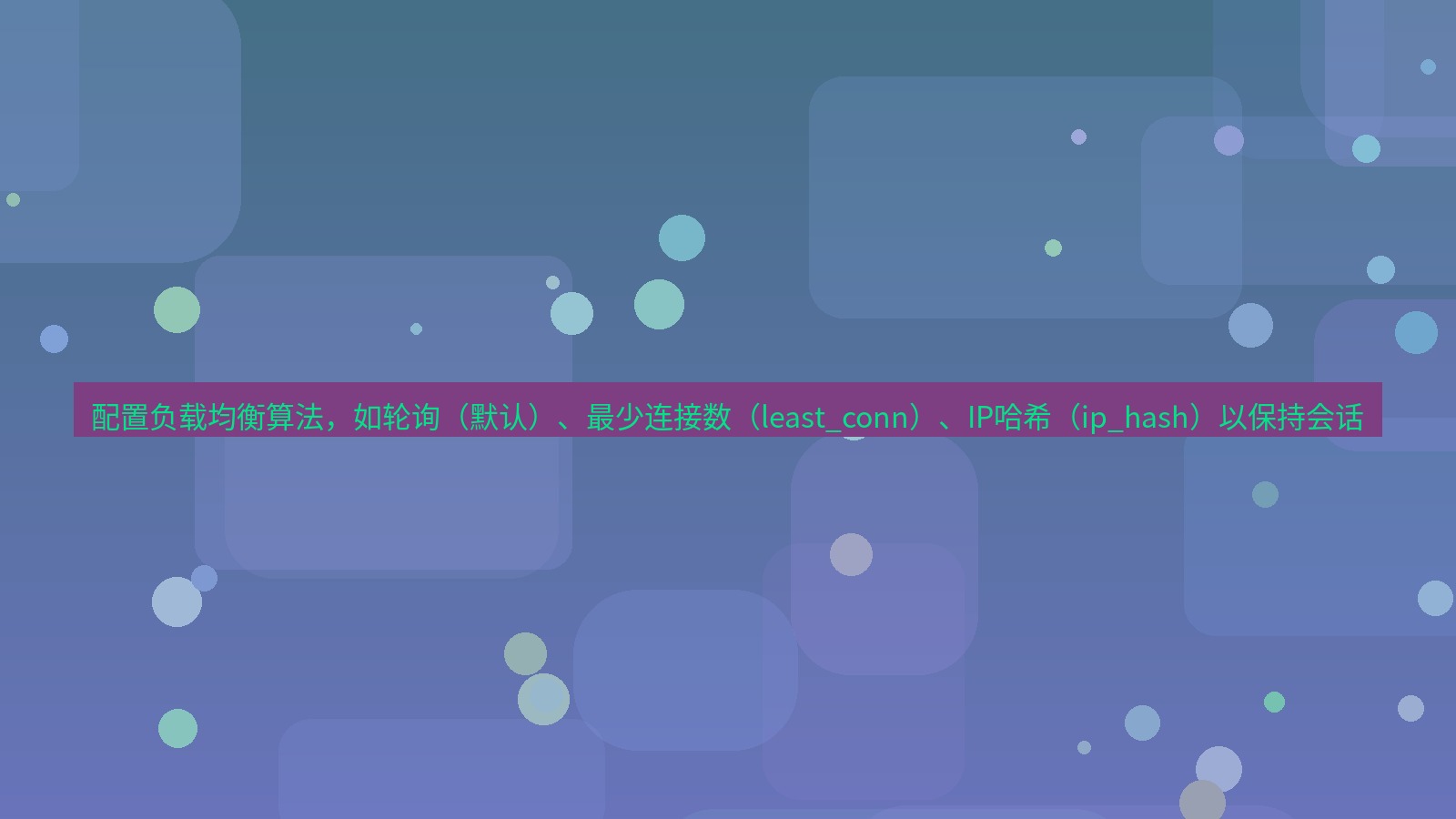 xchat 配置负载均衡算法，如轮询（默认）、最少连接数（least_conn）、IP哈希（ip_hash）以保持会话