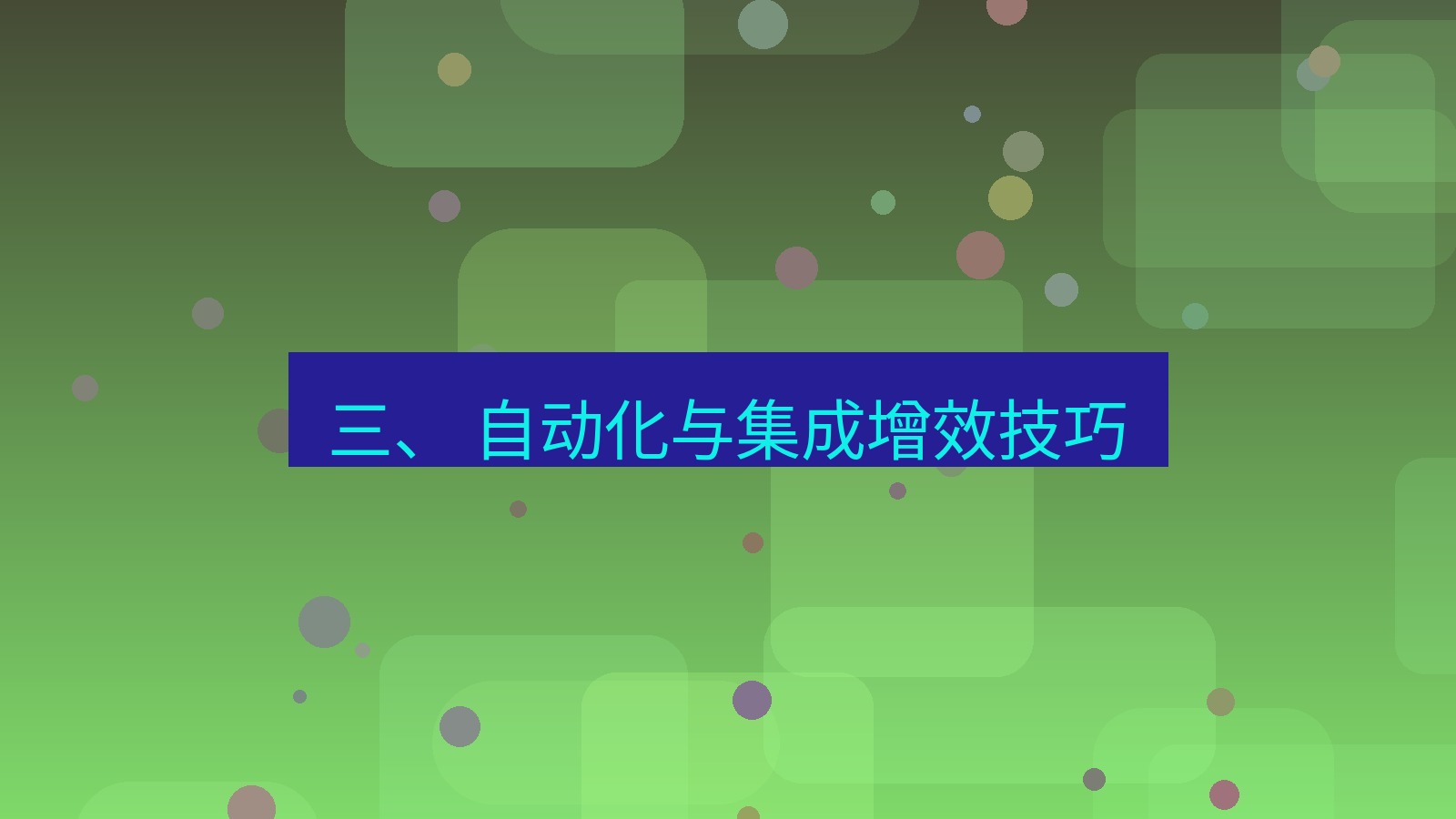xchat 三、 自动化与集成增效技巧