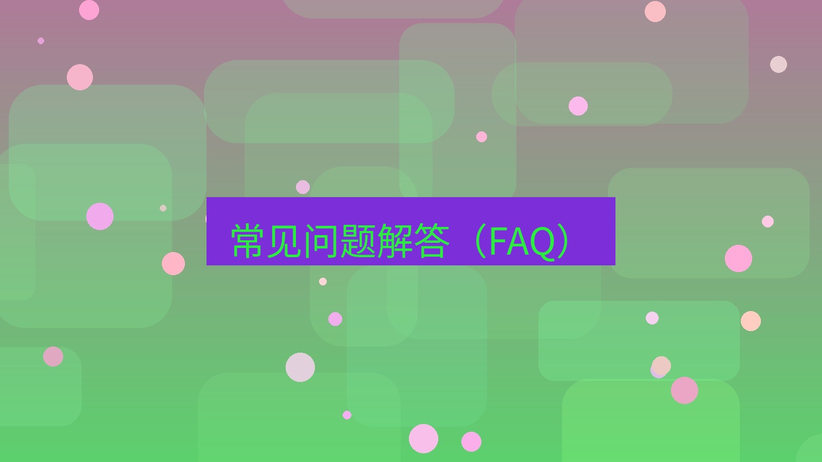 xchat 常见问题解答（FAQ）