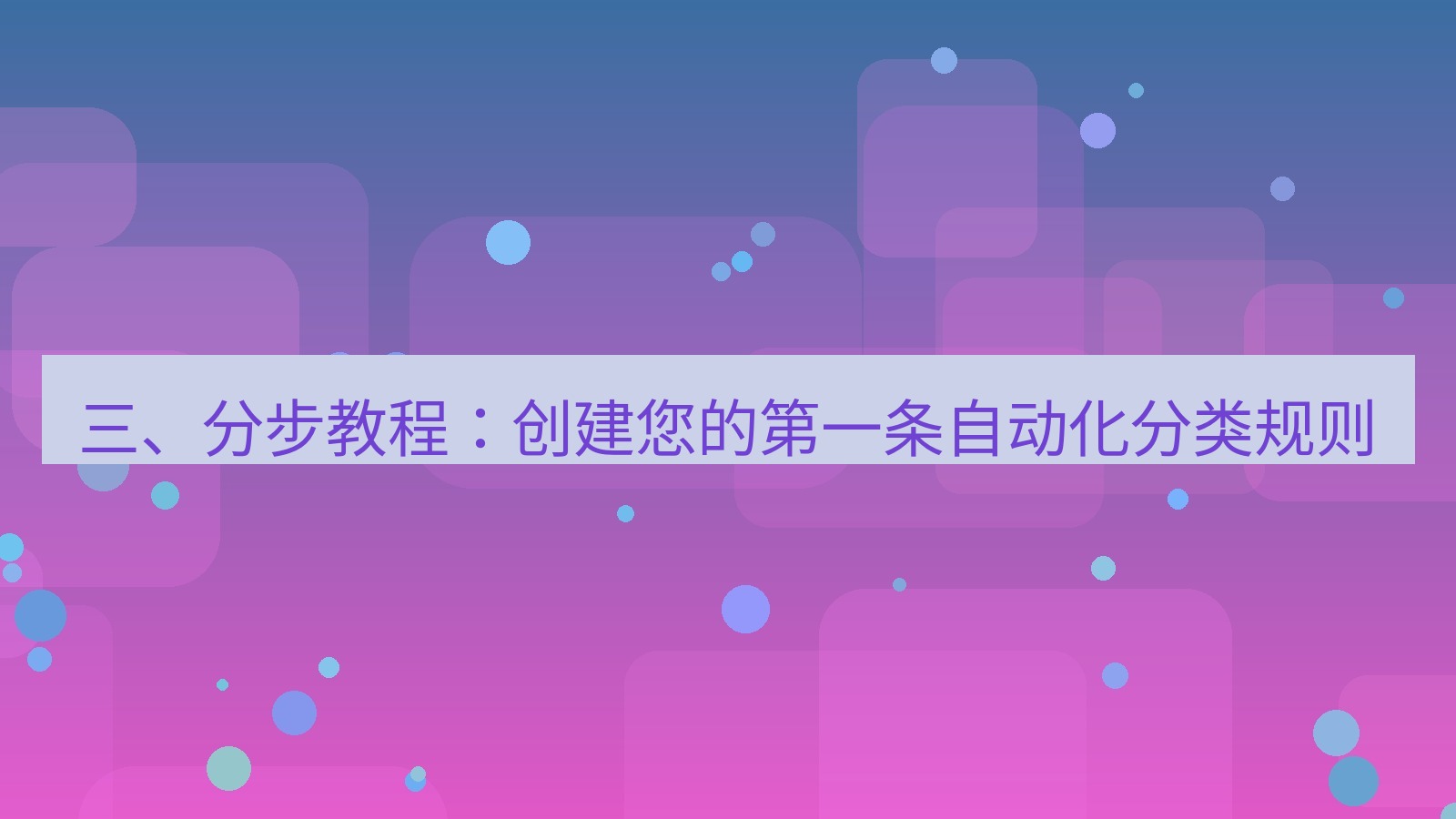 xchat 三、分步教程：创建您的第一条自动化分类规则