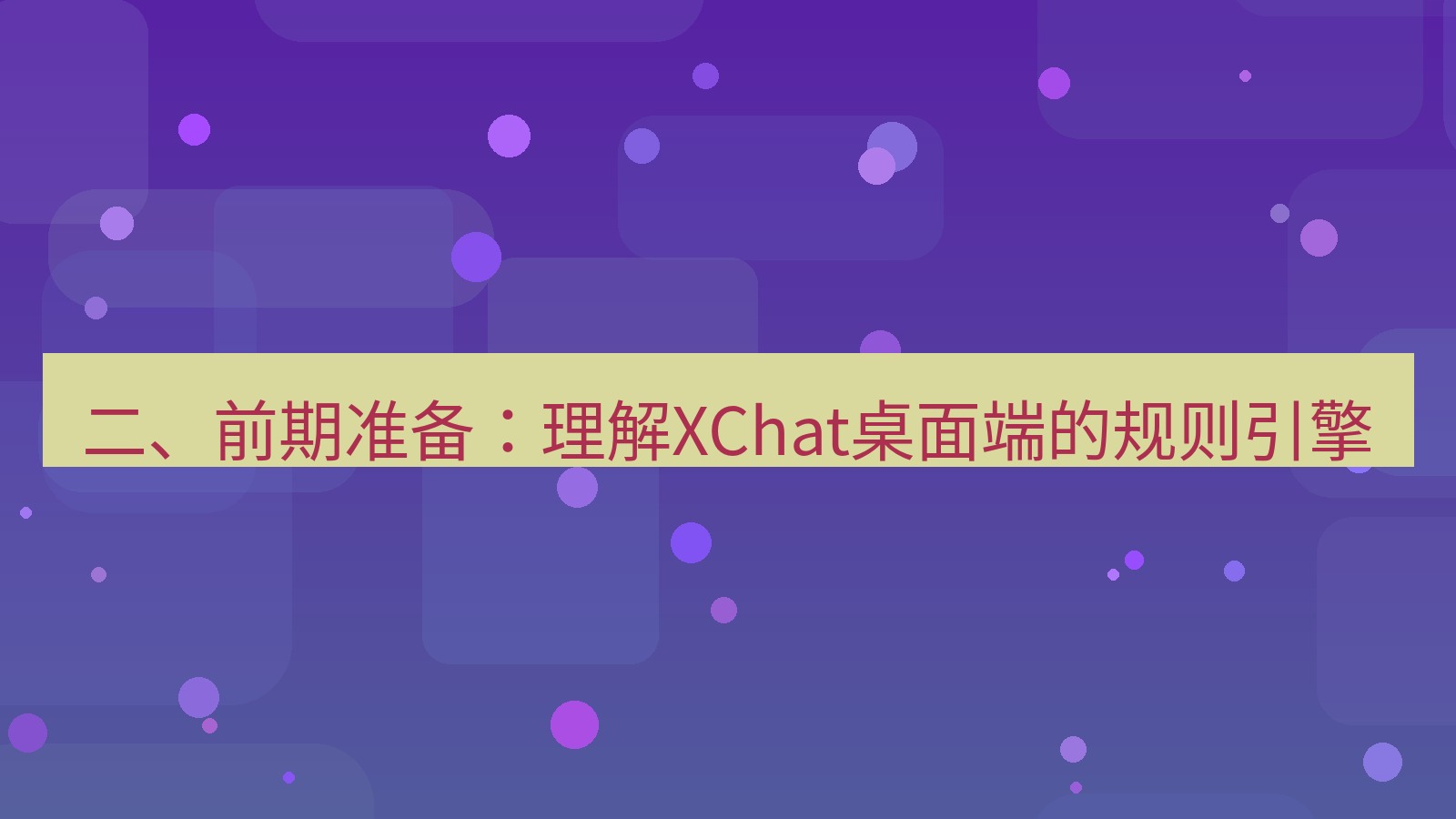 xchat 二、前期准备：理解XChat桌面端的规则引擎