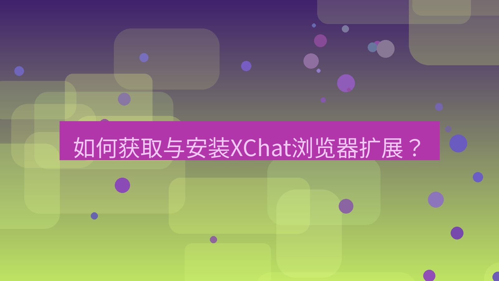 xchat 如何获取与安装XChat浏览器扩展？