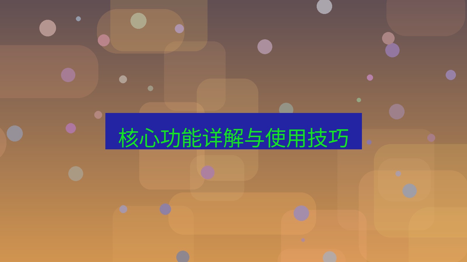 xchat 核心功能详解与使用技巧