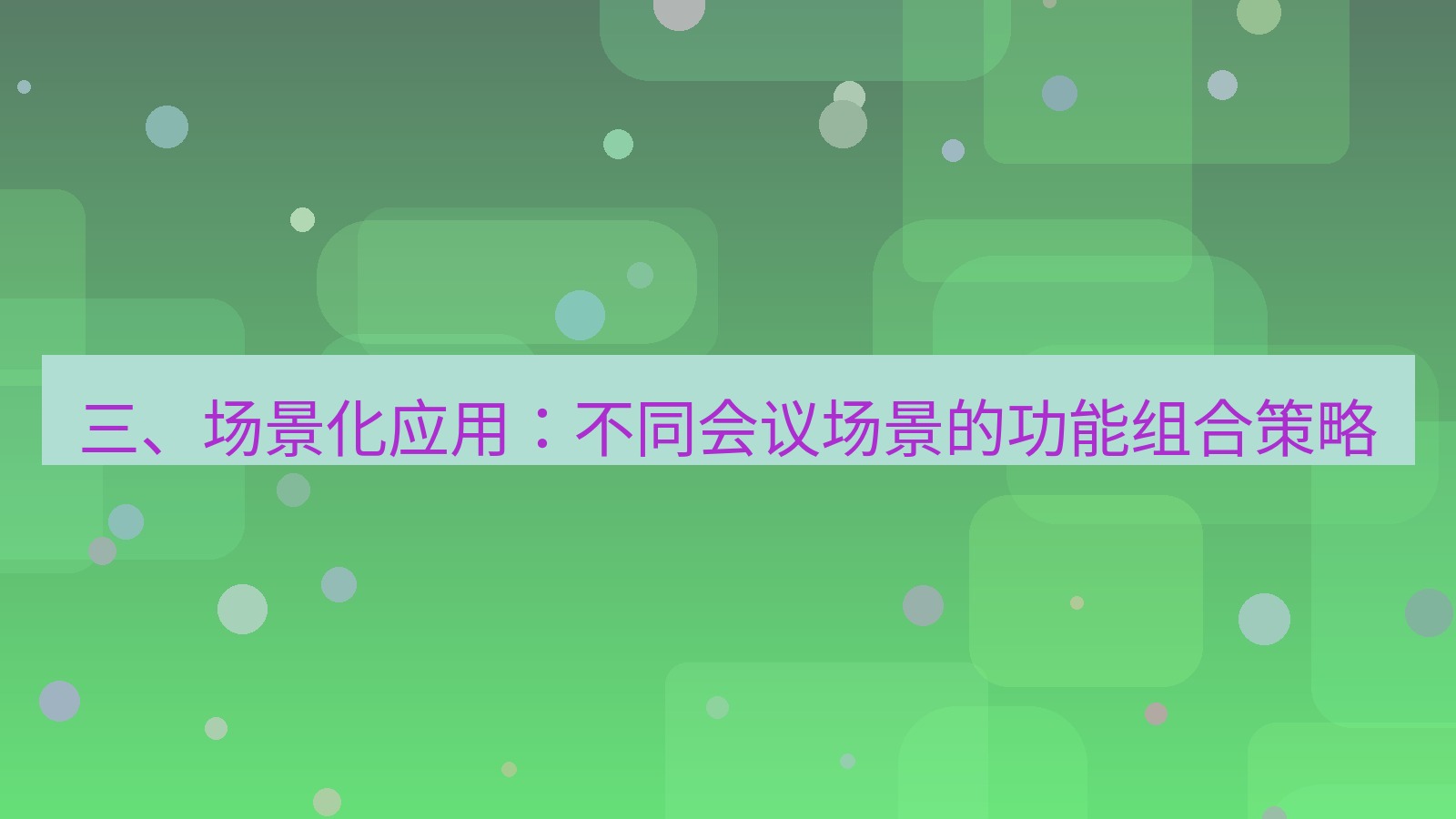 xchat 三、场景化应用：不同会议场景的功能组合策略