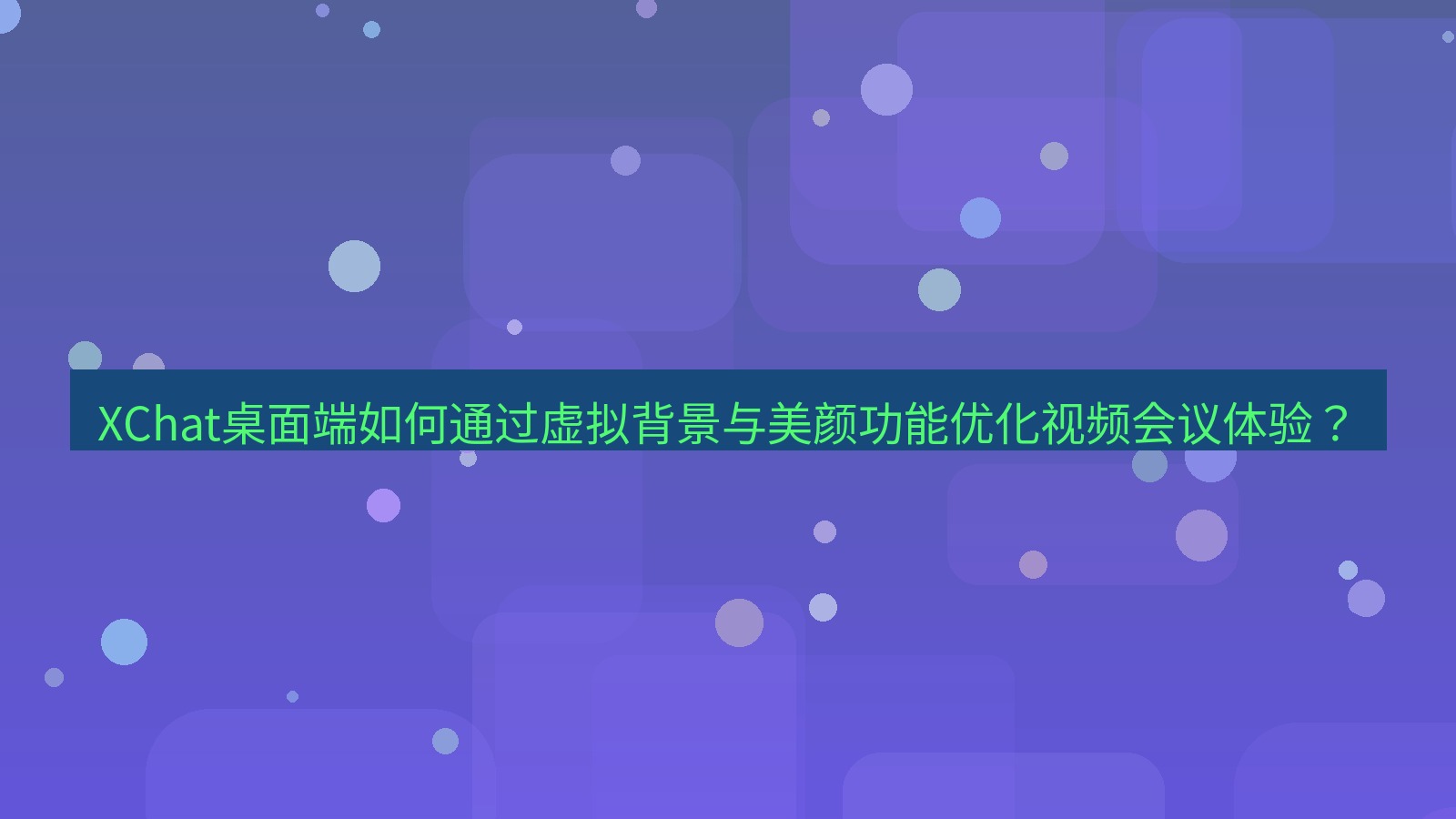 xchat XChat桌面端如何通过虚拟背景与美颜功能优化视频会议体验？