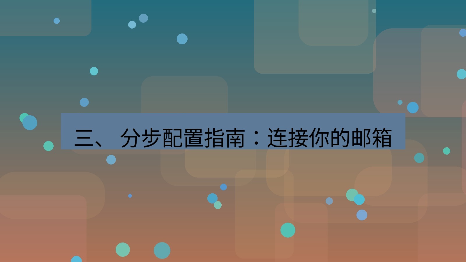 xchat 三、 分步配置指南：连接你的邮箱