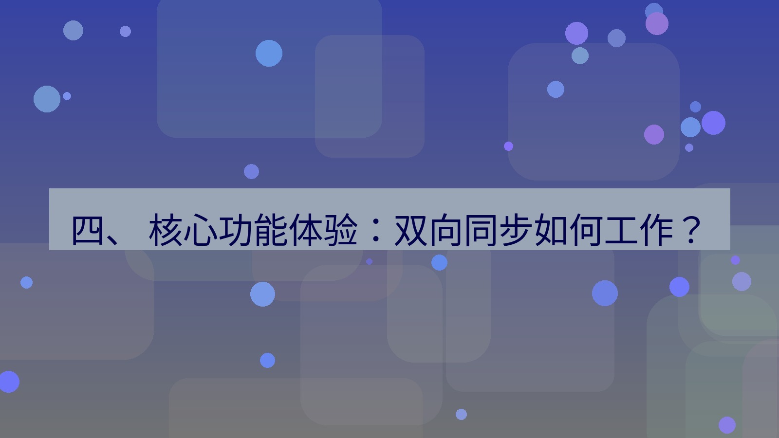 xchat 四、 核心功能体验：双向同步如何工作？
