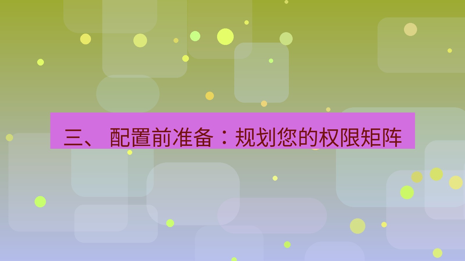 xchat 三、 配置前准备：规划您的权限矩阵