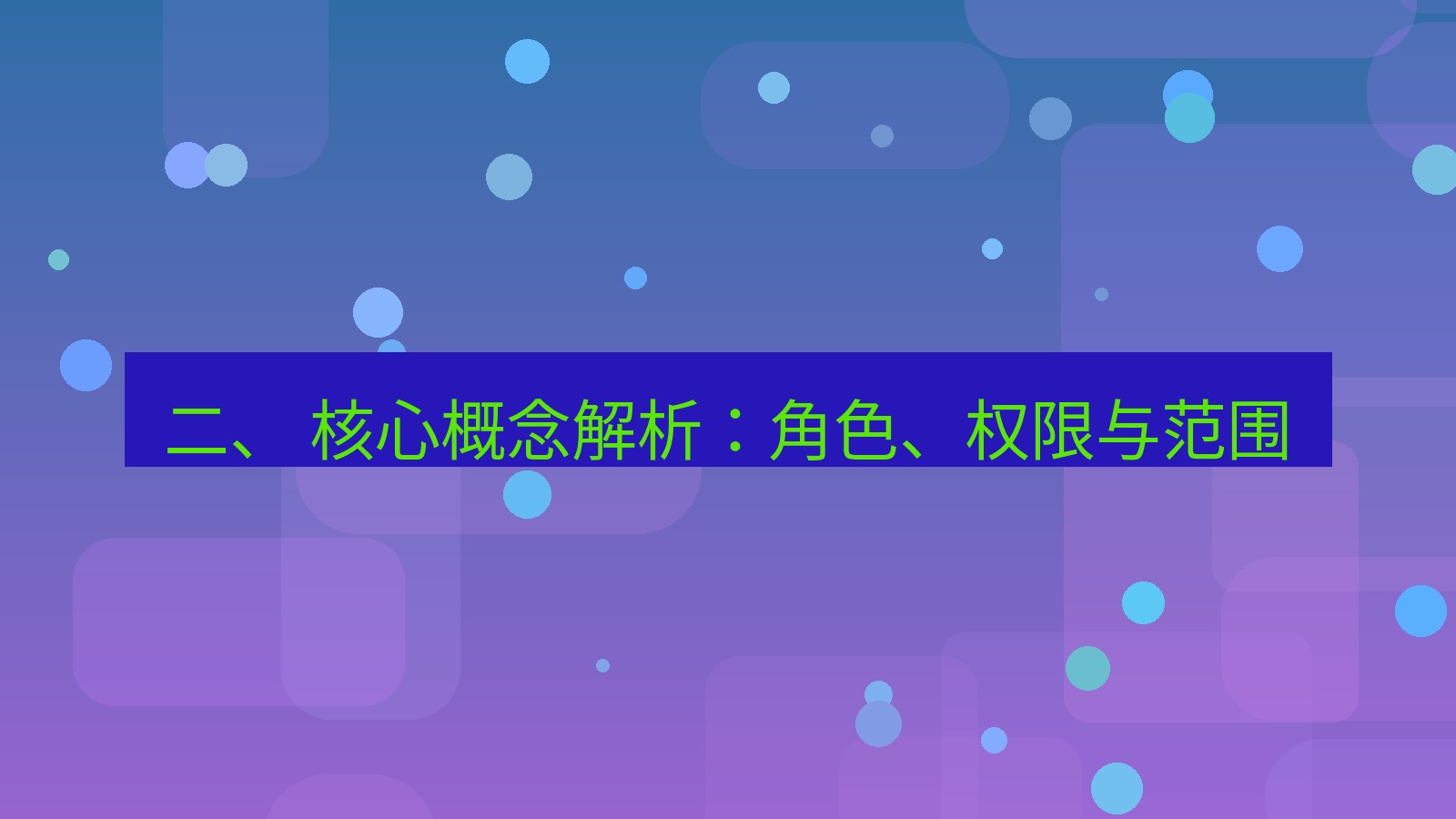 xchat 二、 核心概念解析：角色、权限与范围