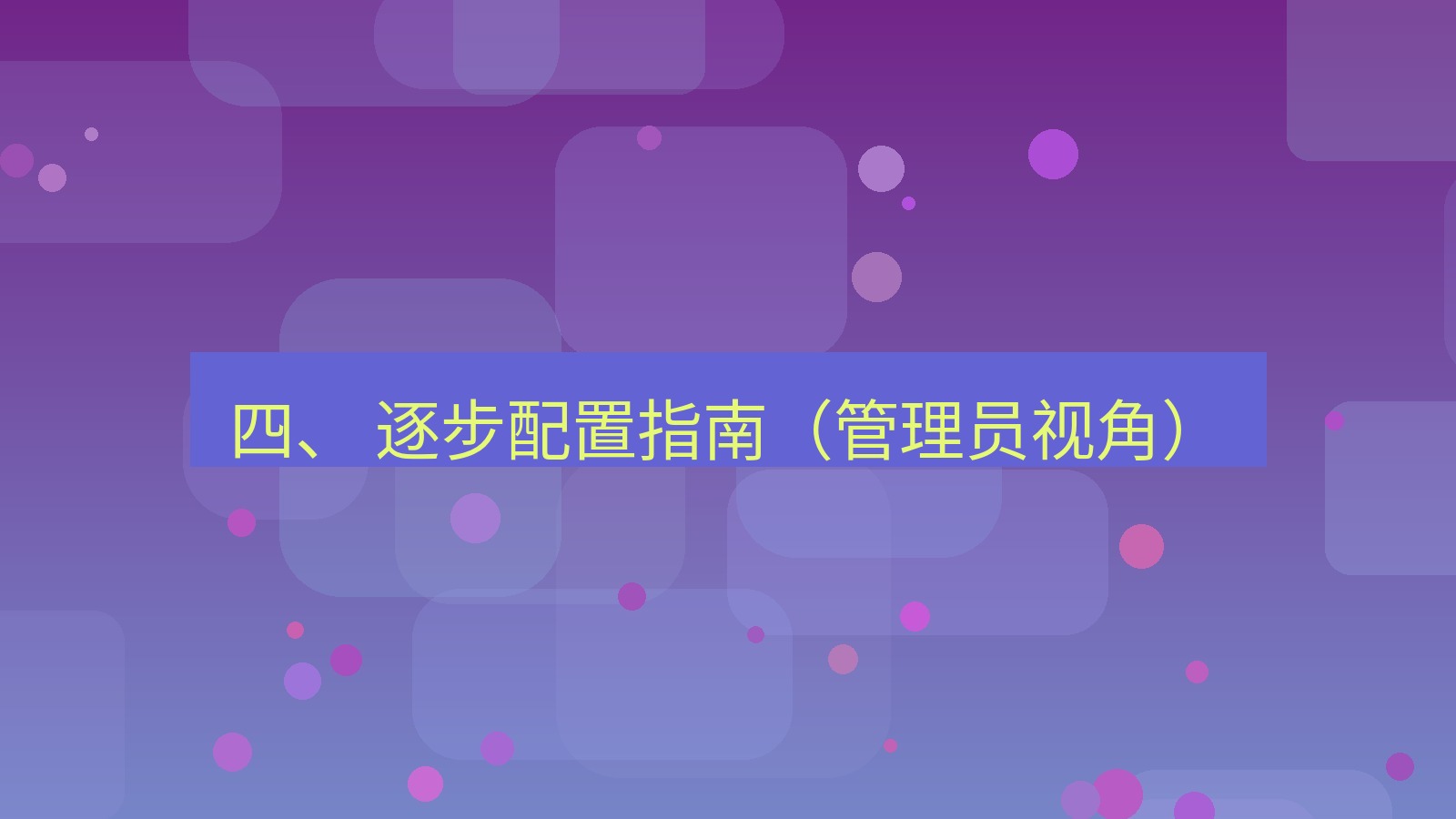 xchat 四、 逐步配置指南（管理员视角）