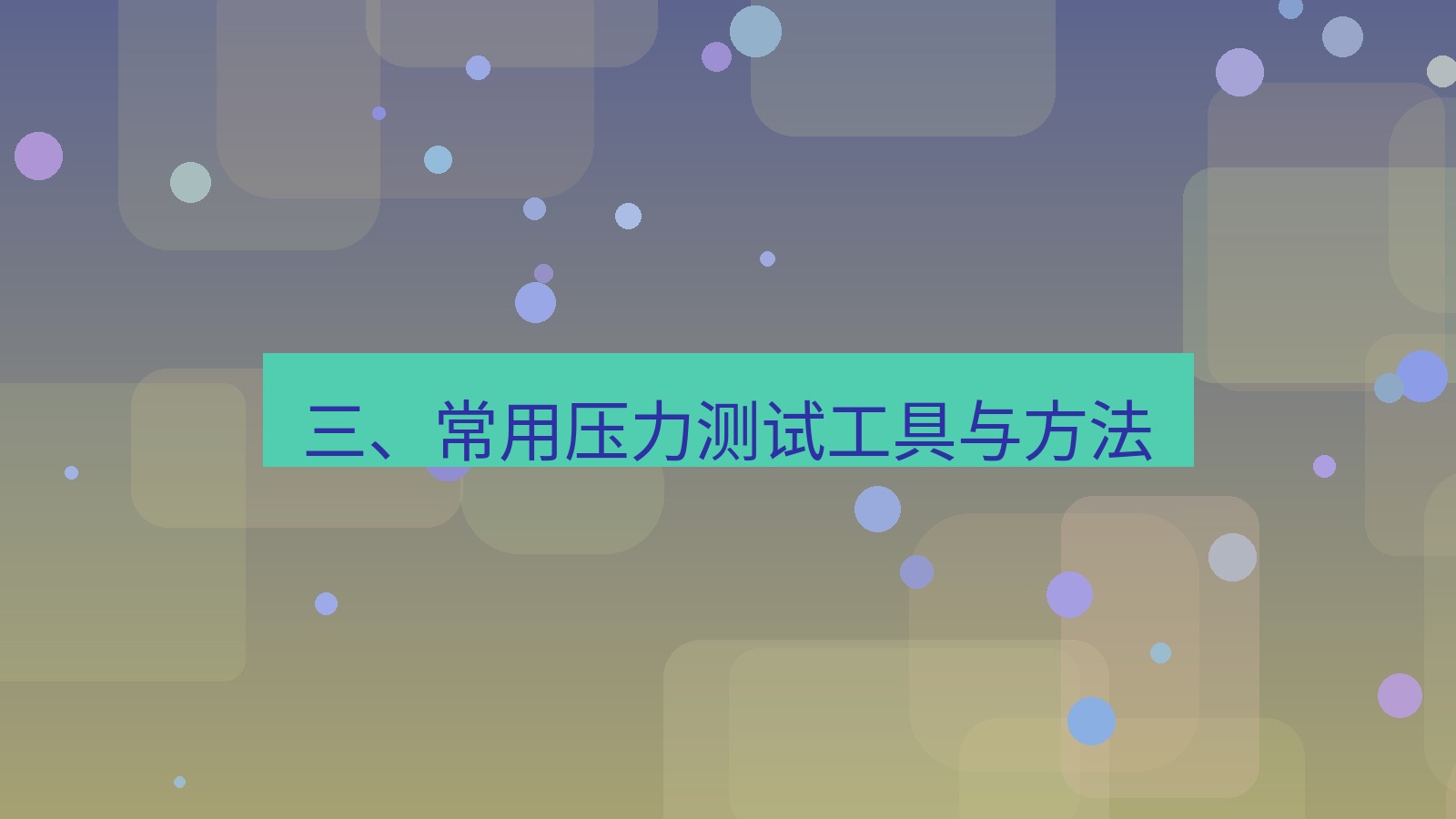 xchat 三、常用压力测试工具与方法
