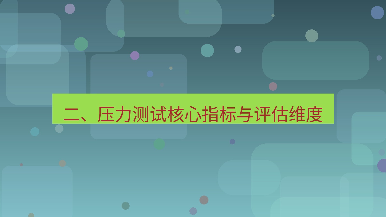 xchat 二、压力测试核心指标与评估维度