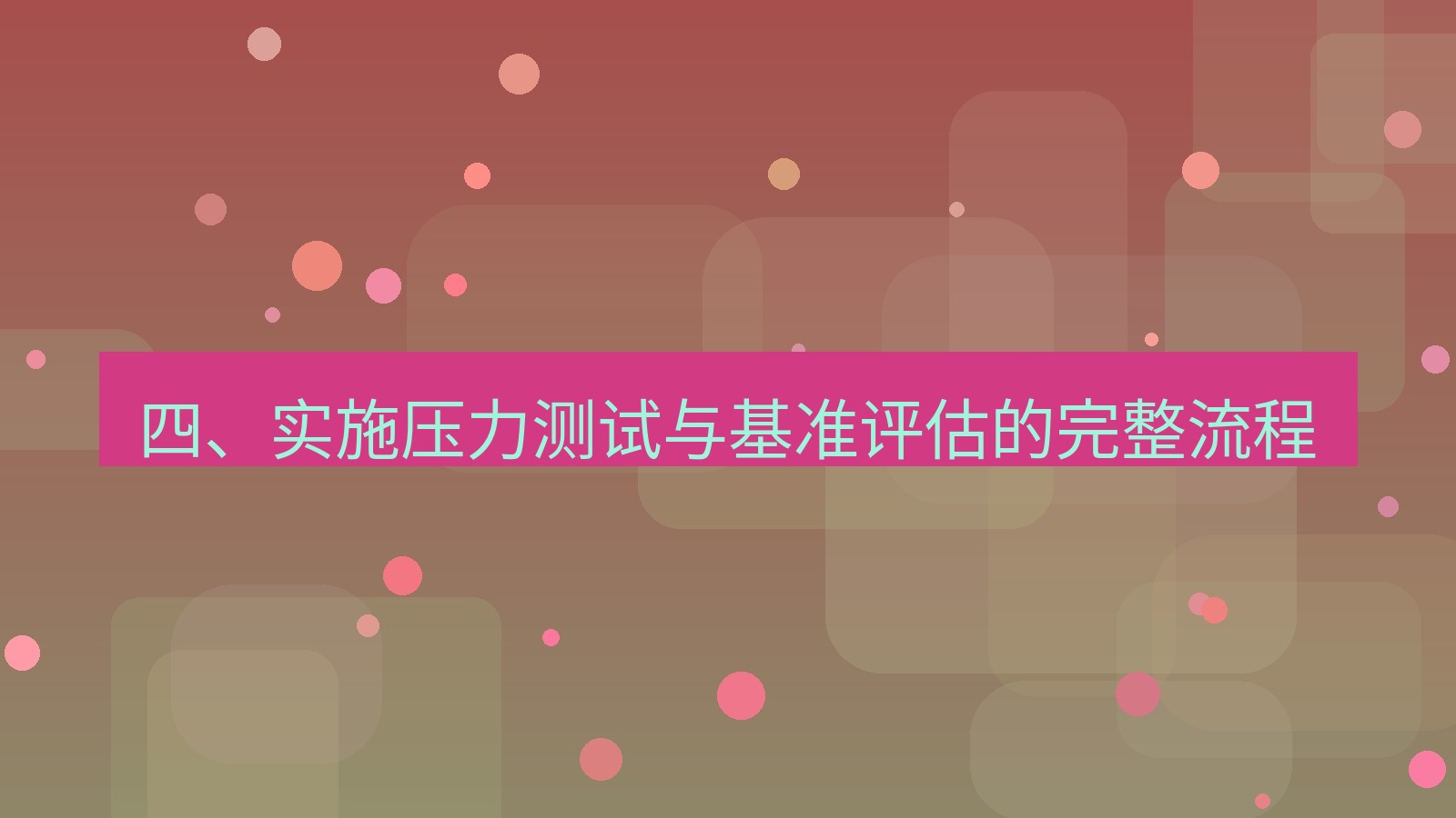 xchat 四、实施压力测试与基准评估的完整流程