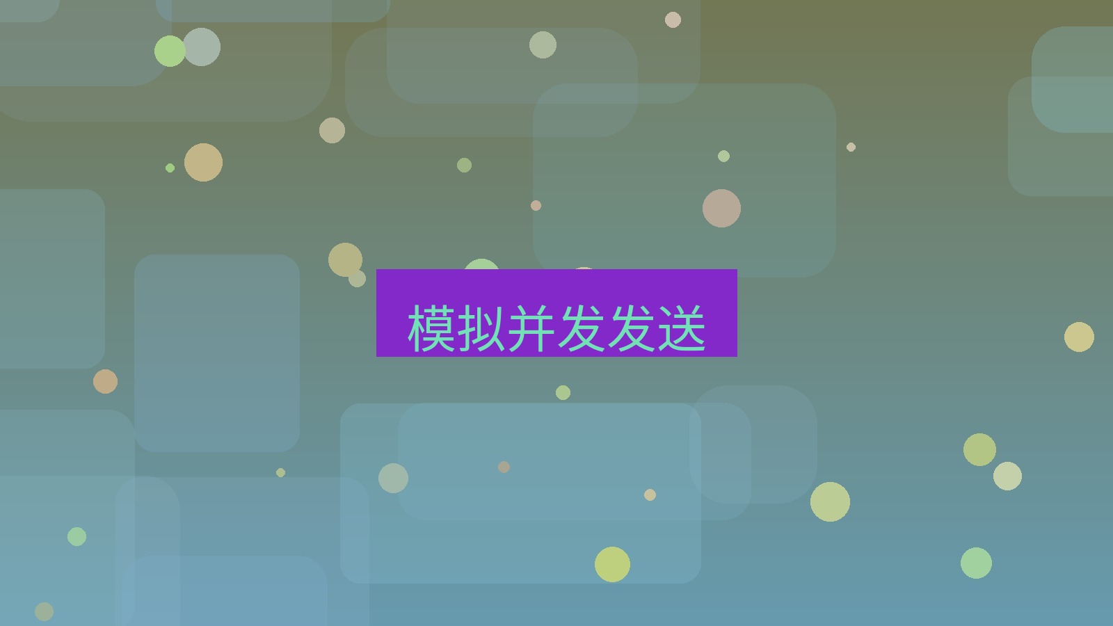 xchat 模拟并发发送