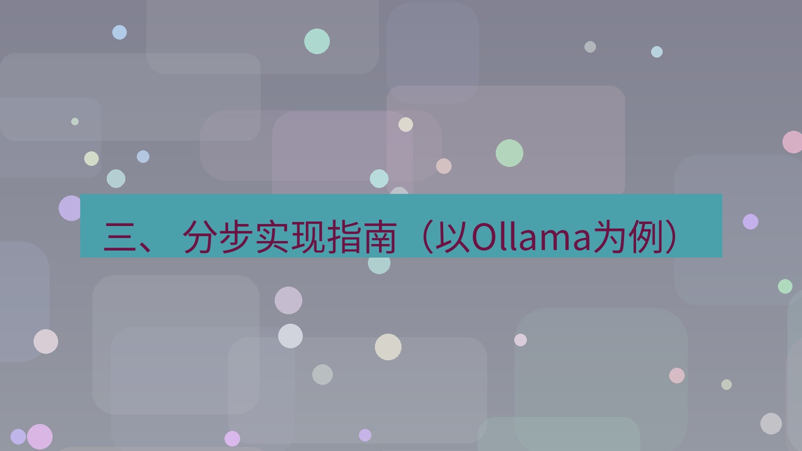 xchat 三、 分步实现指南（以Ollama为例）