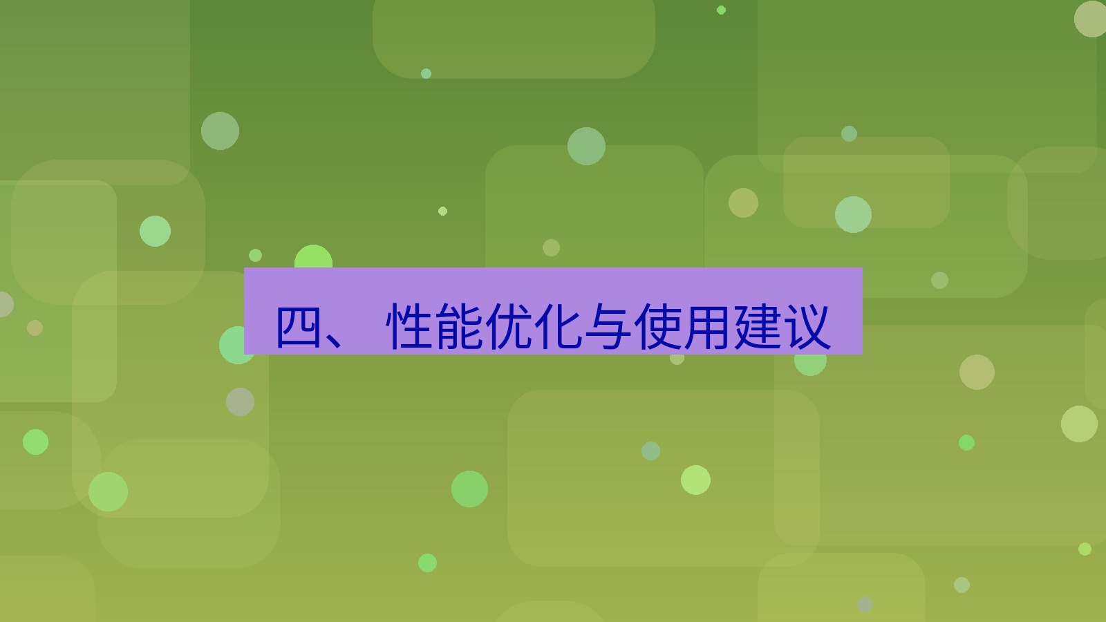 xchat 四、 性能优化与使用建议